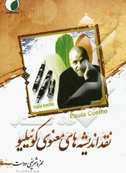 نقد اندیشه‌های معنوی کوئیلو