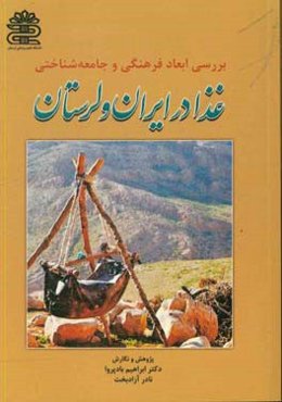 بررسی ابعاد فرهنگی و جامعه‌شناختی غذا در ایران و لرستان