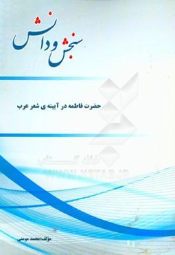 حضرت فاطمه در آیینه‌ی شعر عرب