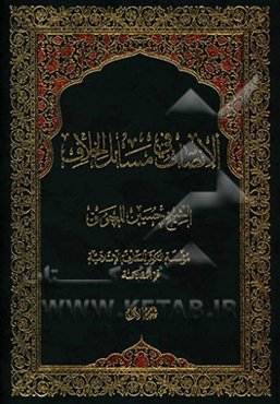 الانصاف فی مسائل الخلاف