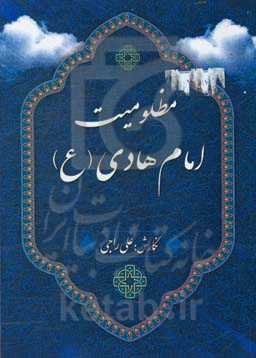مظلومیت امام هادی (ع)