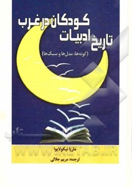 تاریخ ادبیات کودکان در غرب (گونه‌ها، مدل‌ها و سبک‌ها)