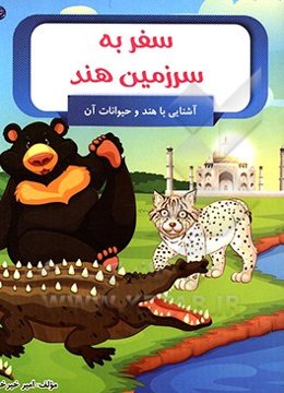 سفر به سرزمین هند