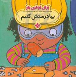 بیا درستش کنیم