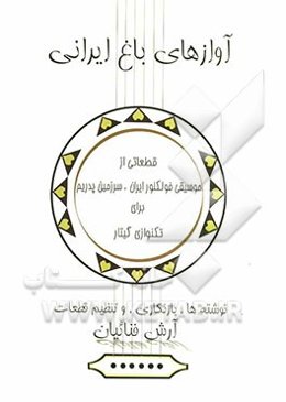 آوازهای باغ ایرانی: تنظیم برای تکنوازی گیتار "کلاسیک - فلامنکو"