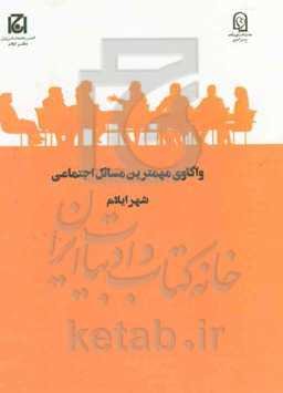 واکاوی مهمترین مسائل اجتماعی شهر ایلام