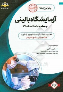 پاتولوژی: آزمایشگاه بالینی: خلاصه درس به همراه مجموعه سوالات آزمون ارتقاء و بورد پاتولوژی با پاسخ تشریحی