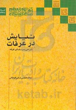 نیایش در عرفات