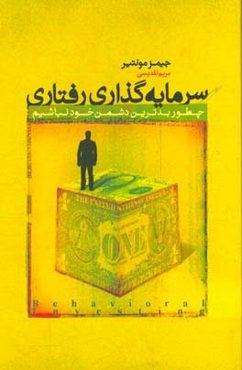 سرمایه‌گذاری رفتاری: چطور بدترین دشمن خود نباشیم