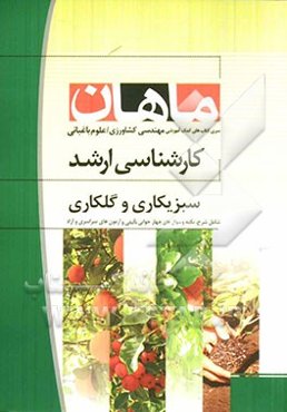 گلکاری مجموعه مهندسی کشاورزی علوم باغبانی
