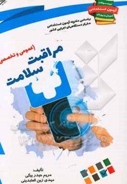 نمونه سوالات آزمونهای استخدامی آموزش و پرورش: مراقبت سلامت