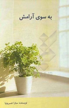 به سوی آرامش