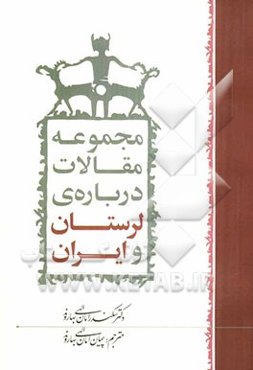 مجموعه مقالات درباره‌ی لرستان و ایران
