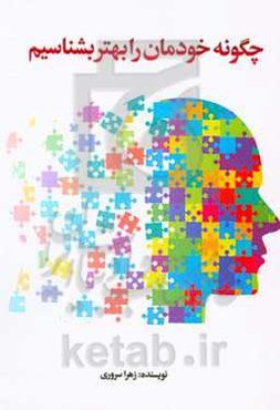 چگونه خودمان را بهتر بشناسیم