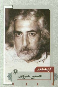 گزینه‌ی اشعار حسین منزوی