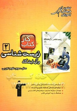 کتاب کار زیست‌شناسی و آزمایشگاه 2 سال سوم علوم تجربی