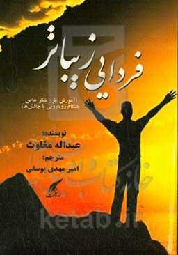 فردایی زیباتر (آموزش طرز تفکر خاص هنگام رویارویی با چالش‌ها)