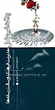 پدافند غیرعامل، مدیریت فرهنگ و رسالت رسانه‌ها "با تاکید بر دیدگاه‌های مقام معظم رهبری و فرماندهی کل قوا"