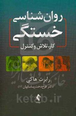 روان‌شناسی خستگی: کار، تلاش و کنترل