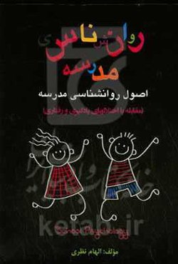 اصول روانشناسی مدرسه (مقابله با اختلال‌های یادگیری و رفتاری)