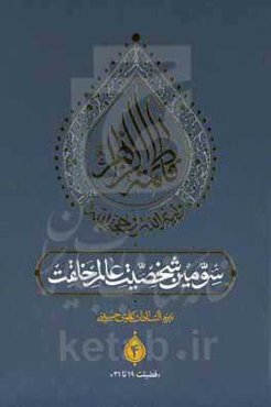 فاطمه الزهراء ولیه‌الله و حجه‌الله سومین شخصیت عالم خلقت (فضیلت نوزده تا سی و یک)