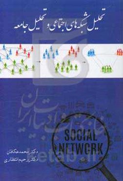 تحلیل شبکه‌های اجتماعی و تشخیص جامعه
