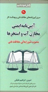 آیین‌نامه ایمنی مخازن آب و استخرها (مصوب شورایعالی حفاظت فنی)