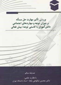بررسی تاثیر مهارت حل مساله بر میزان توجه و مهارت‌های اجتماعی دانش‌آموزان با کاستی توجه / بیش‌فعالی