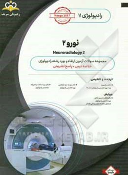 رادیولوژی: نورو 2: خلاصه درس به همراه مجموعه سوالات آزمون ارتقاء و بورد رادیولوژی با پاسخ تشریحی