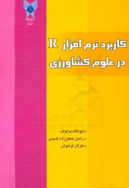 کاربرد نرم‌افزار R در علوم کشاورزی