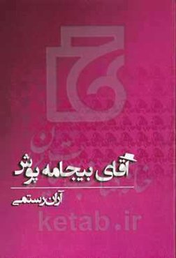 آقای بیجامه‌پوش