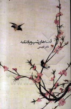 قصه‌های شب و یادنامه