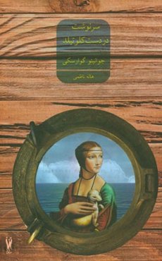 سرنوشت در دست کلوتیلد