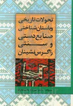تحولات تاریخی و باستان‌شناختی صنایع دستی و سنتی زاگرس‌نشینان