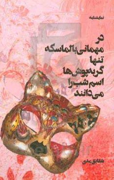 در مهمانی بالماسکه تنها گربه‌پوش‌ها اسم شب را می‌دانند