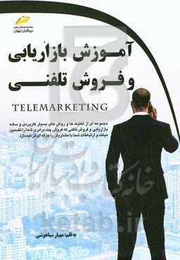 آموزش بازاریابی و فروش تلفنی