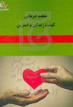 شفقت درمانی، کیفیت زندگی و استرس