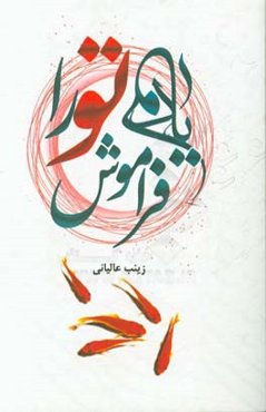 یادم تو را فراموش