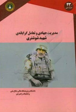 مدیریت جهادی و تعامل‌گرایانه شهید شوشتری‮‬‏‫