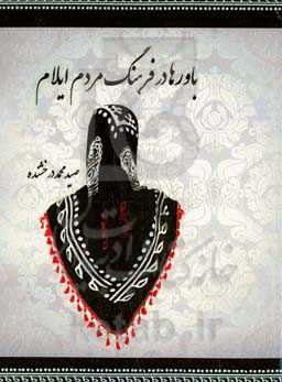 باورها در فرهنگ مردم ایلام