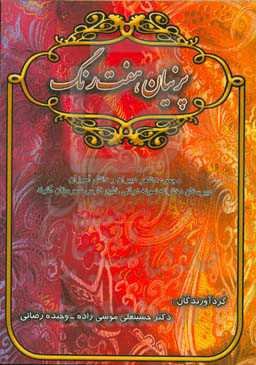 پرنیان هفت رنگ: مجموعه شعر دبیران و دانش‌آموزان دبیرستان نمونه دخترانه دولتی خلیج فارس شهرستان گتوند