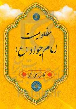 مظلومیت امام جواد (ع)