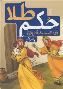 حکم طلا - روایتی نو از قضاوت های امام علی علیه السلام