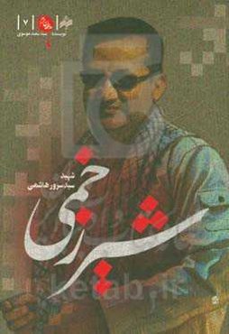 شیر زخمی: خاطرات شهید مدافع حرم سید سرور هاشمی