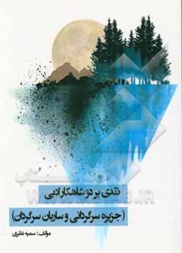 نقدی بر دو شاهکار ادبی (جزیره‌ی سرگردانی و ساربان سرگردان)