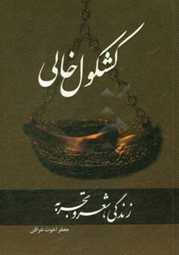 کشکول خالی: زندگی، شعر و تجربه شامل: وقایع تاریخی، انقلابی، ادبی، اشعار، حوادث باورنکردنی و خارق‌العاده، سفرنامه‌ها و اوضاع اراک در هفتاد سال پیش