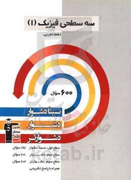 سه‌ سطحی فیزیک (1) پایه دهم تجربی: نسبتا دشوار، دشوار، دشوارتر