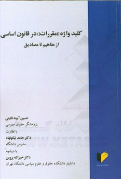 کلیدواژه "مقررات" در قانون اساسی از مفاهیم تا مصادیق