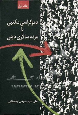 دموکراسی مکتبی یا مردم سالاری دینی