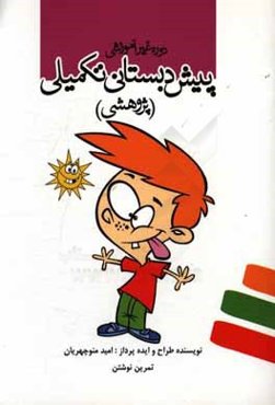 کتاب تمرین نوشتن - پیش‌دبستانی تکمیلی (پژوهشی)